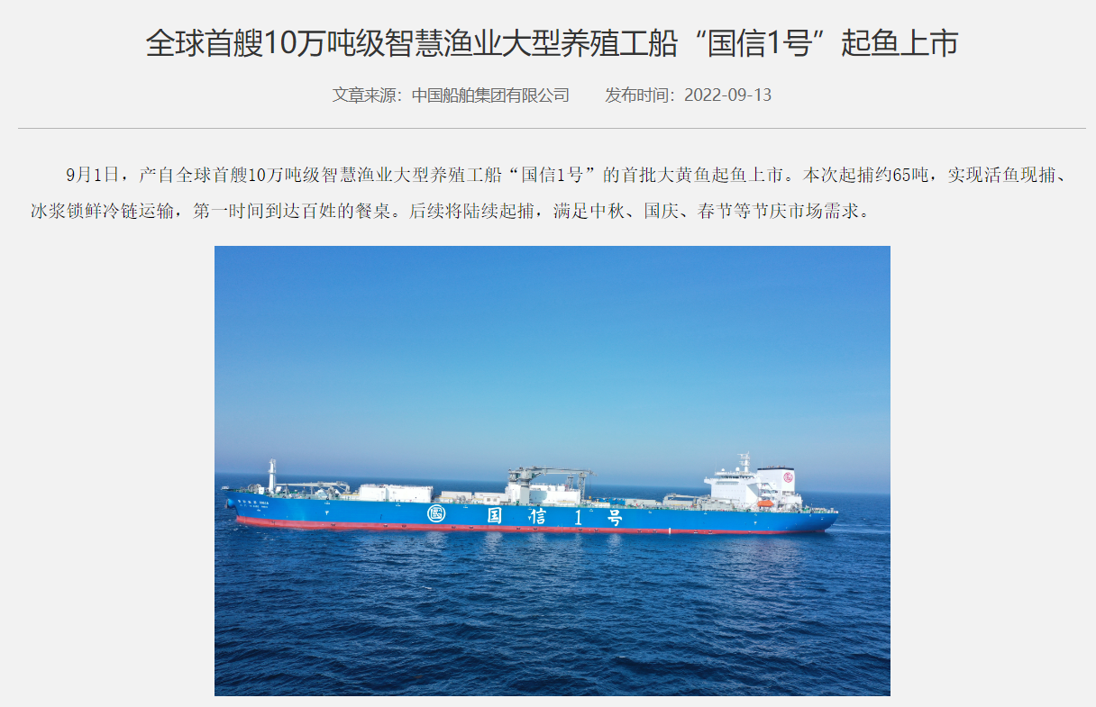 全球首艘 10 萬(wàn)噸級(jí)智慧漁業(yè)大型養(yǎng)殖工船“國(guó)信 1 號(hào)”起魚上市，65 噸大黃魚第一時(shí)間到達(dá)百姓餐桌