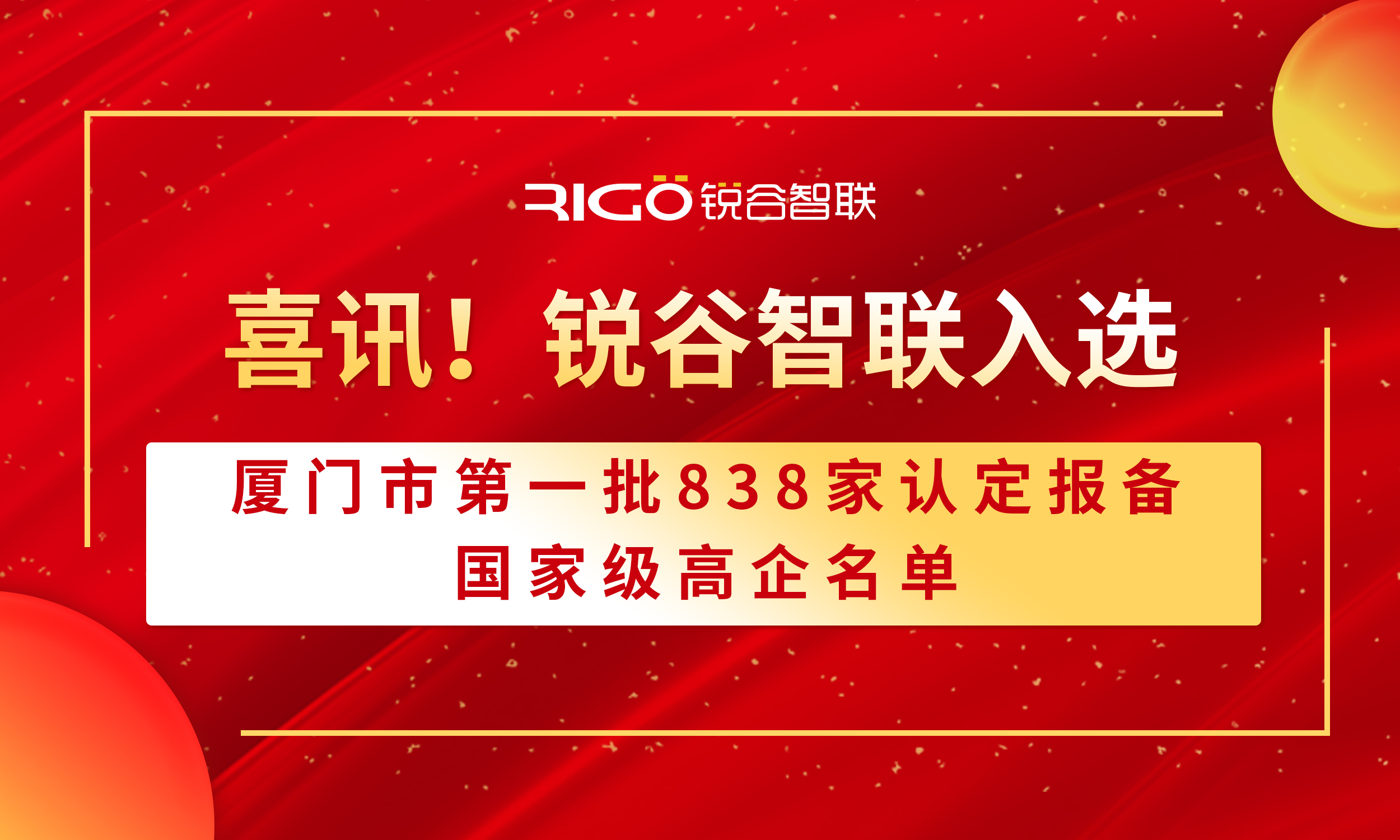 喜報！銳谷智聯(lián)入選廈門市第一批838家認定報備的國家級高企名單（附名單公示）