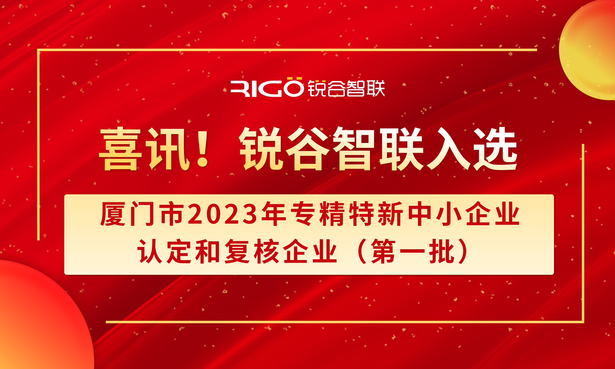 喜報！銳谷智聯(lián)入選廈門市2023年專精特新中小企業(yè)認定和復核企業(yè)（第一批）名單（附名單公示）