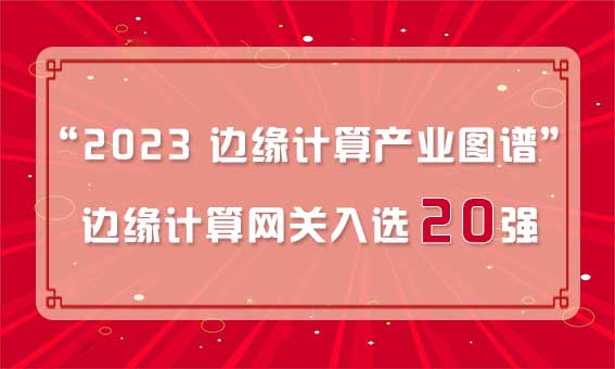 再獲殊榮！銳谷智聯(lián)入選“2023 邊緣計算產業(yè)圖譜”邊緣計算網關20強