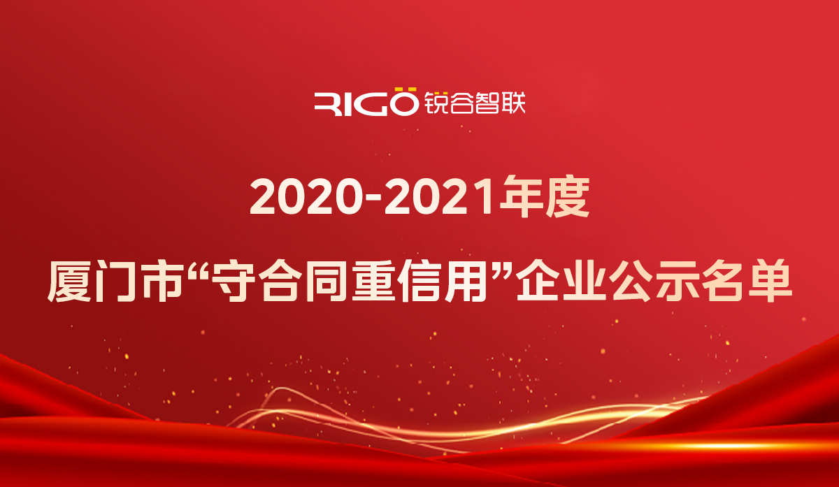 喜報！銳谷智聯(lián)獲得“2020-2021年度廈門市守合同重信用企業(yè)”殊榮
