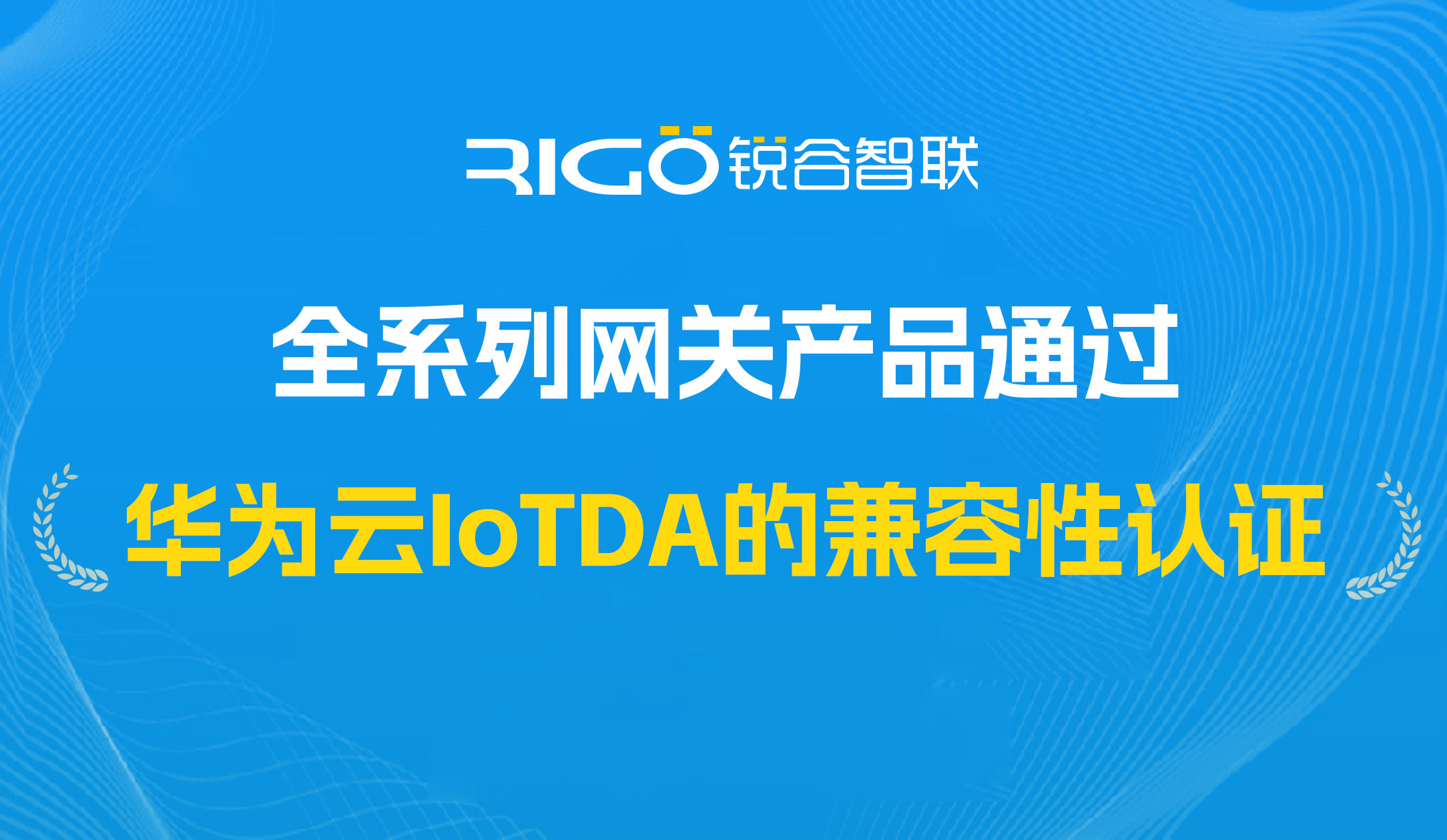 喜報(bào)！我司全系列網(wǎng)關(guān)產(chǎn)品通過華為云IoTDA的兼容性認(rèn)證