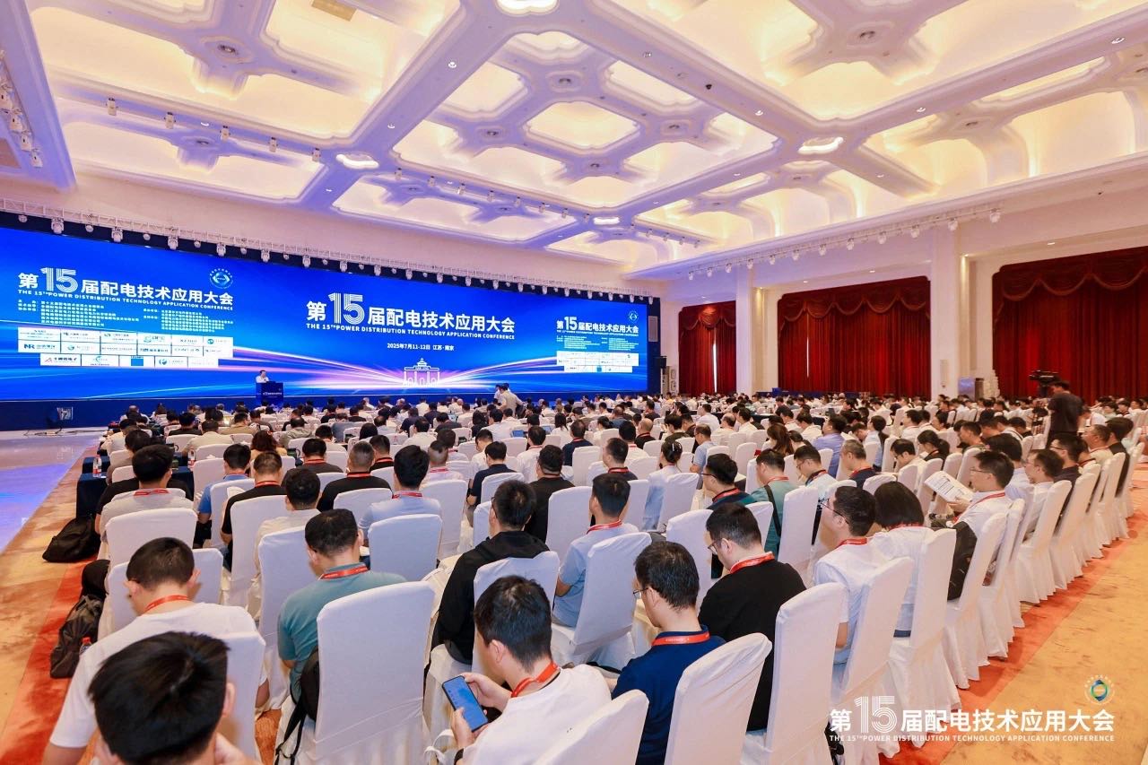 銳谷展訊｜聚焦行業(yè)前沿，共探配電技術(shù)新趨勢，銳谷智聯(lián)亮相第十五屆配電技術(shù)應(yīng)用大會