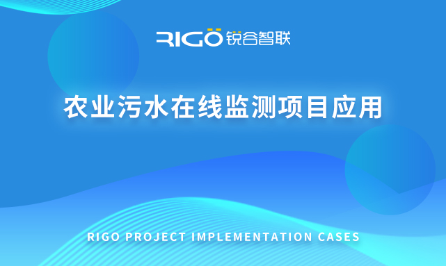 農(nóng)業(yè)污水在線監(jiān)測項目應(yīng)用