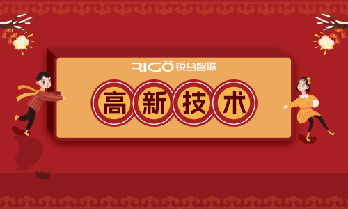 喜報(bào)！銳谷智聯(lián)再獲“國(guó)家高新技術(shù)企業(yè)”認(rèn)定！